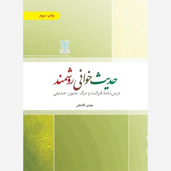 کتاب حدیث خوانی روشمند درس نامه قرائت و درک متون حدیثی نوشته مهدی غلامعلی نشر جمال