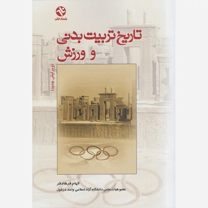 کتاب تاریخ تربیت بدنی و ورزش نوشته الهام فرهادفر نشر بامداد کتاب