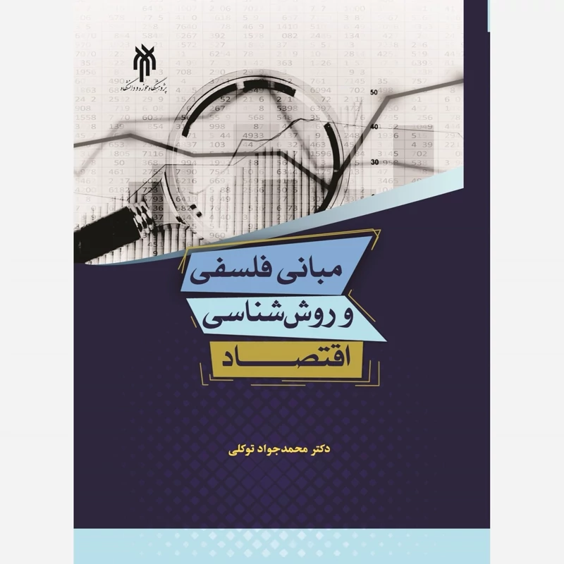 کتاب مبانی فلسفی و روش شناسی اقتصاد نوشته محمدجواد توکلی نشر پژوهشگاه حوزه و دانشگاه