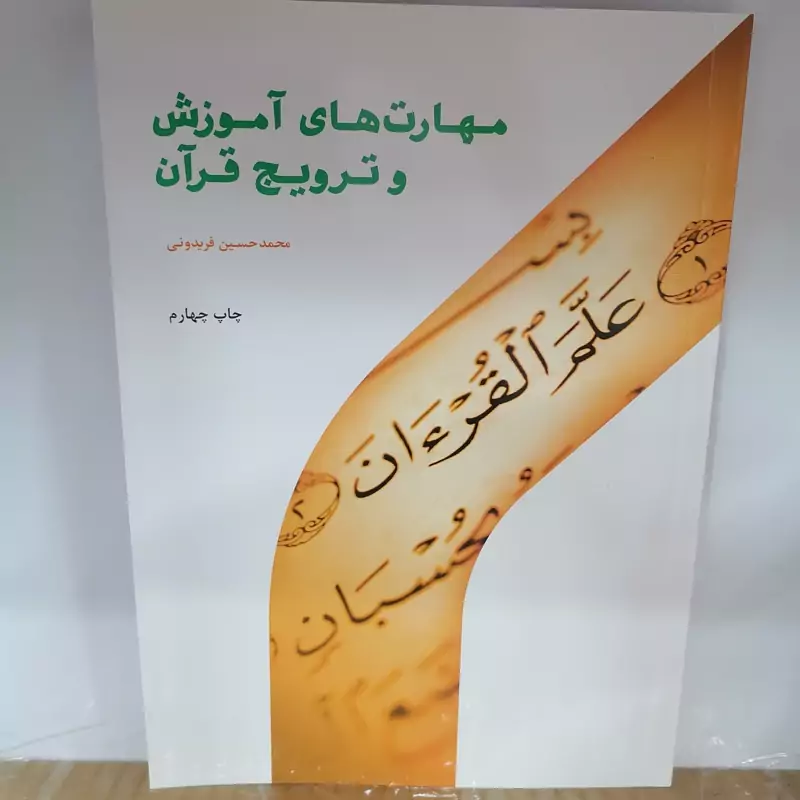 کتاب مهارت های آموزش و ترویج قرآن نوشته محمدحسین فریدونی نشر پژوهشگاه حوزه و دانشگاه