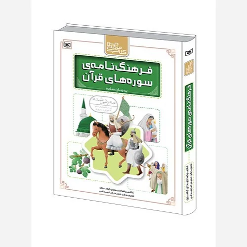 کتاب فرهنگ نامه سوره های قرآن به زبان ساده نوشته غلامرضا حیدری ابهری نشر قدیانی