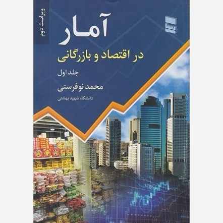 کتاب آمار در اقتصاد و بازرگانی جلد اول نوشته محمد نوفرستی نشر موسسه خدمات فرهنگی رسا