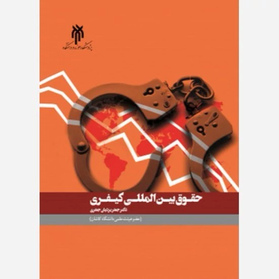 کتاب حقوق بین المللی کیفری نوشته جعفر یزدیان جعفری نشر پژوهشگاه حوزه و دانشگاه