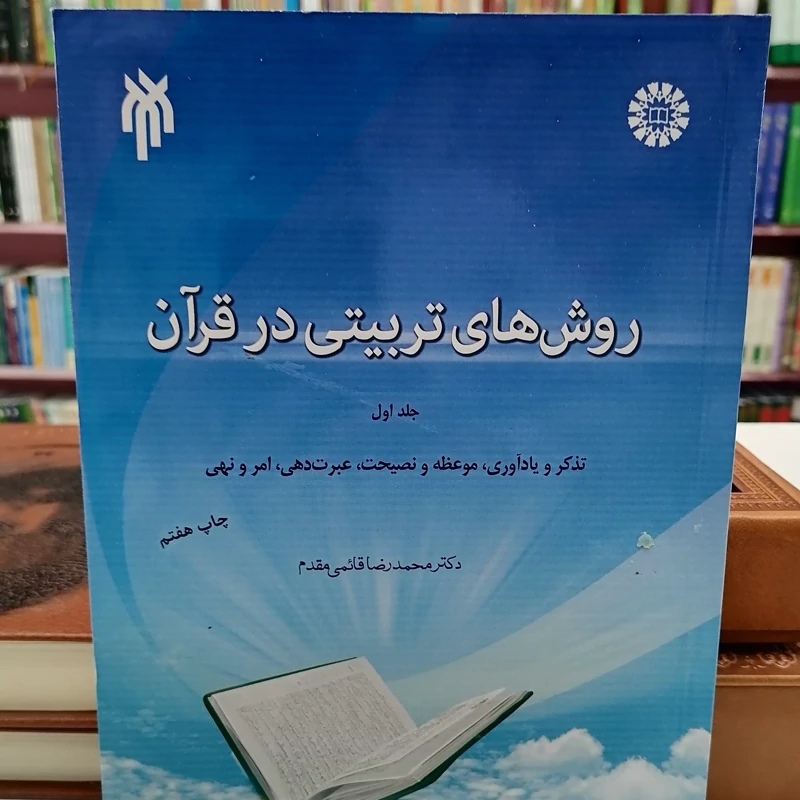 کتاب روش های تربیتی در قرآن جلد دوم نوشته سید علی حسینی زاده و شهاب الدین مشایخی نشر سمت و پژوهشگاه حوزه و دانشگاه