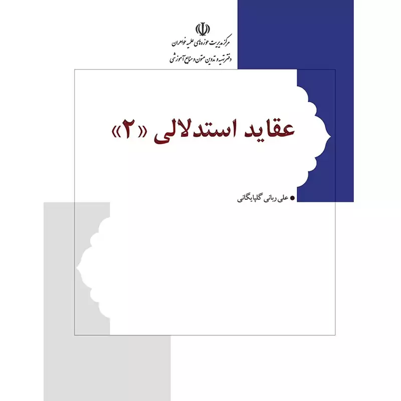کتاب عقاید استدلالی جلد دوم نوشته علی ربانی گلپایگانی نشرهاجر