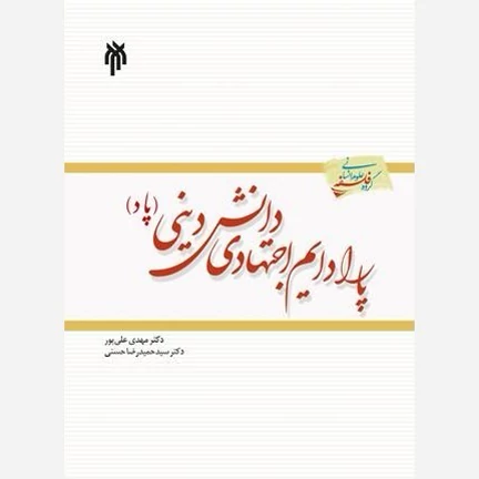 کتاب پارادایم اجتهادی دانش دینی (پاد)نوشته حسنی و علی پور نشرپژوهشگاه حوزه و دانشگاه
