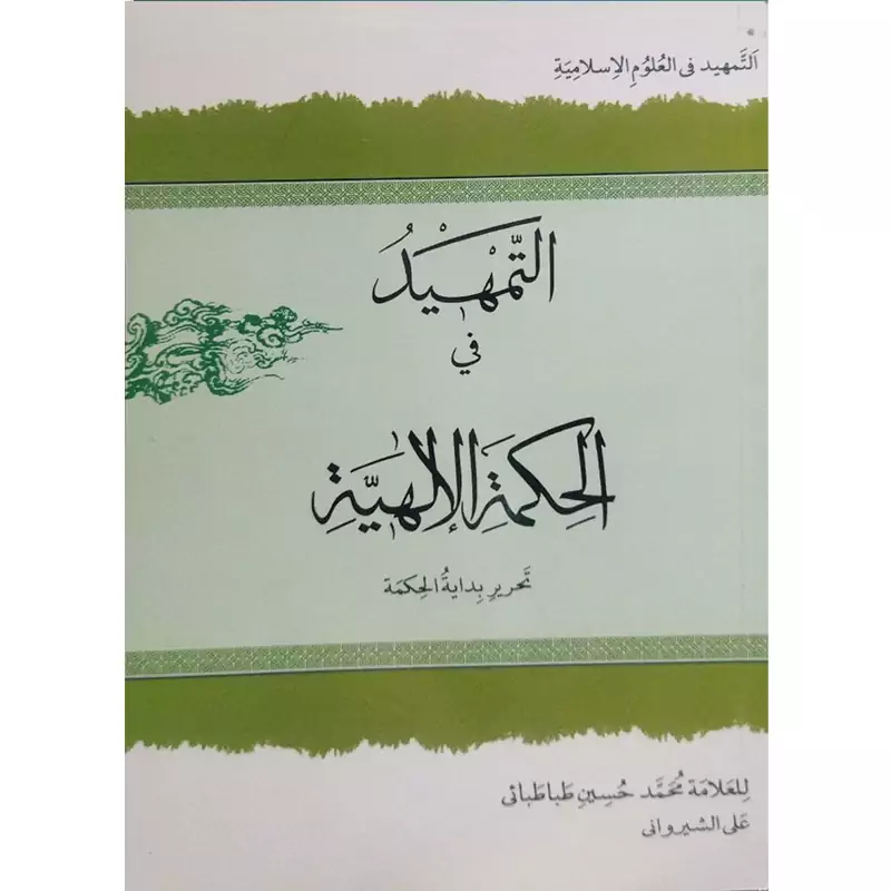 کتاب التمهید فی الحکمه الالهیه نوشته علی شیروانی نشردارالعلم