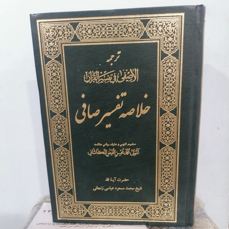 کتاب خلاصه تفسیر صافی ترجمه الاصفی نوشته فیض کاشانی ترجمه محمدمسعود عباسی زنجانی نشردارالعلم