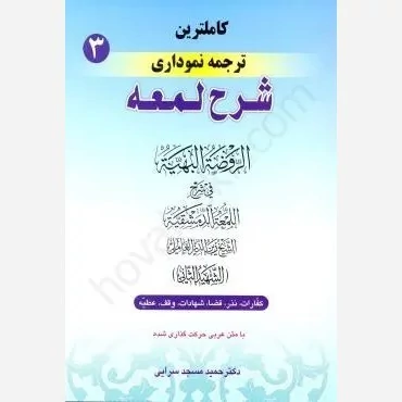 کتاب کاملترین ترجمه نموداری شرح لمعه جلد سوم نوشته حمید مسجد سرایی از حقوق اسلامی کفّارات - نذر - قضا - شهادات - وقف