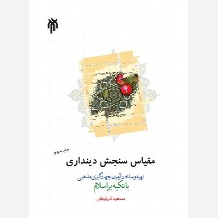 کتاب مقیاس سنجش دینداری تهیه و ساخت آزمون جهت گیری مذهبی با تکیه بر اسلام مسعود آذربایجانی نشر پژوهشگاه حوزه و دانشگاه