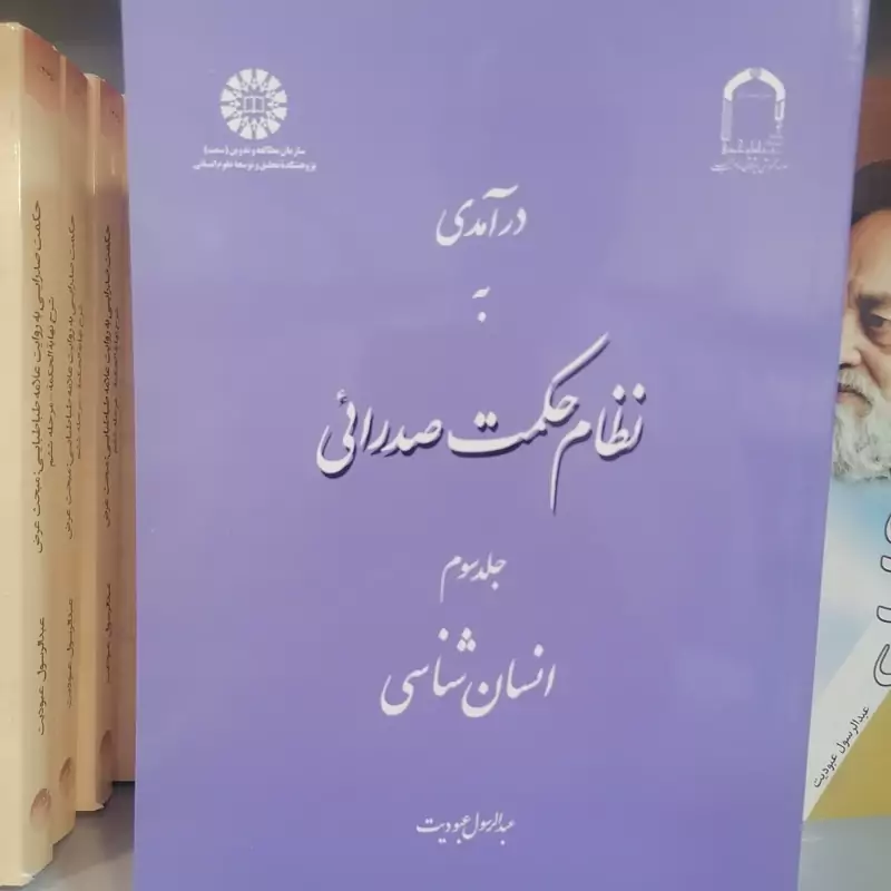 کتاب درآمدی به نظام حکمت صدرایی جلد سوم انسان شناسی نوشته عبدالرسول عبودیت نشرسمت و موسسه امام خمینی