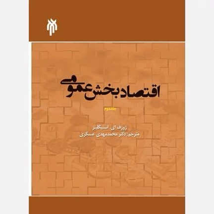 کتاب اقتصاد بخش عمومی جلد دوم نویسنده ژوزف ای استیگلیتز ترجمه محمد مهدی عسکری نشر پژوهشگاه حوزه و دانشگاه