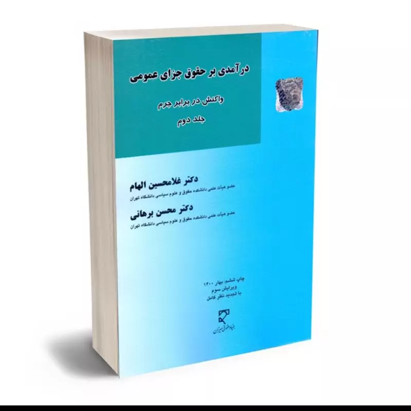 کتاب درآمدی بر حقوق جزای عمومی واکنش در برابر جرم جلد دوم دکتر غلامحسین الهام دکتر محسن برهانی