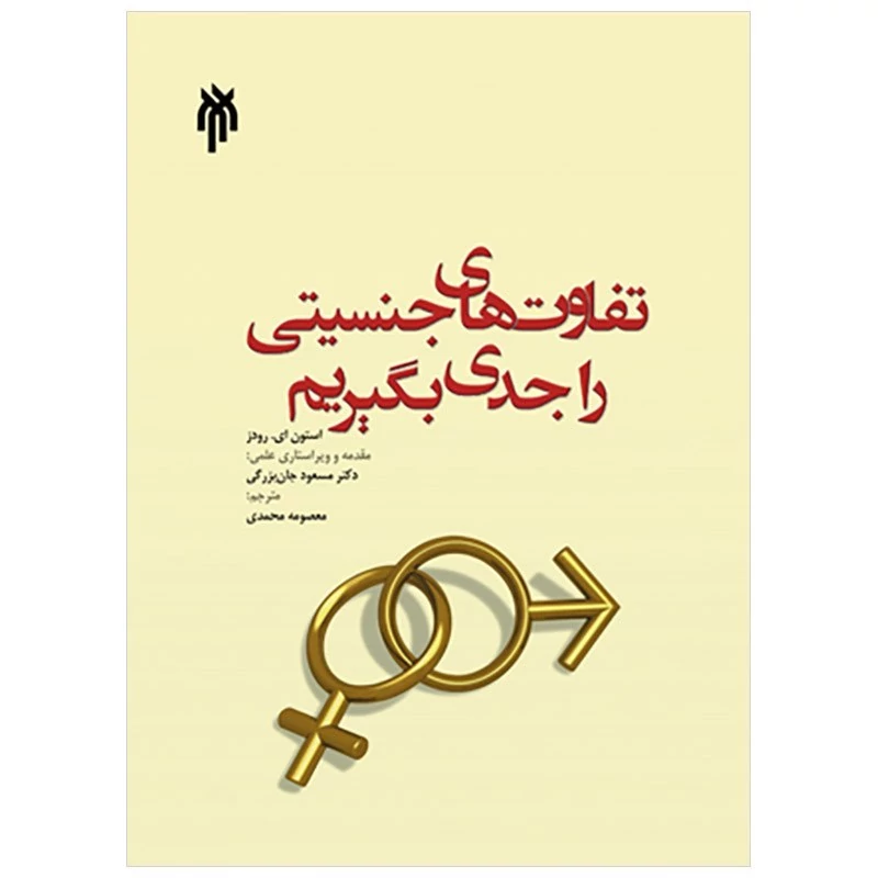 کتاب تفاوت های جنسیتی را جدی بگیریم نوشته استون ای. رودز ترجمه مسعودجان بزرگی نشر پژوهشگاه حوزه و دانشگاه