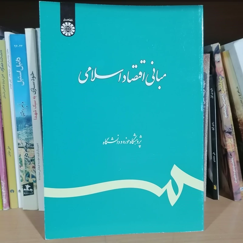 کتاب مبانی اقتصاد اسلامی مولف پژوهشگاه حوزه و دانشگاه   ناشر سمت