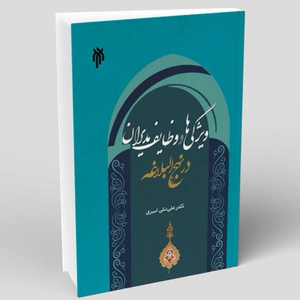 کتاب ویژگی ها و وظایف مدیران در نهج البلاغه نوشته علی نقی وزیری نشرپژوهشگاه حوزه و دانشگاه