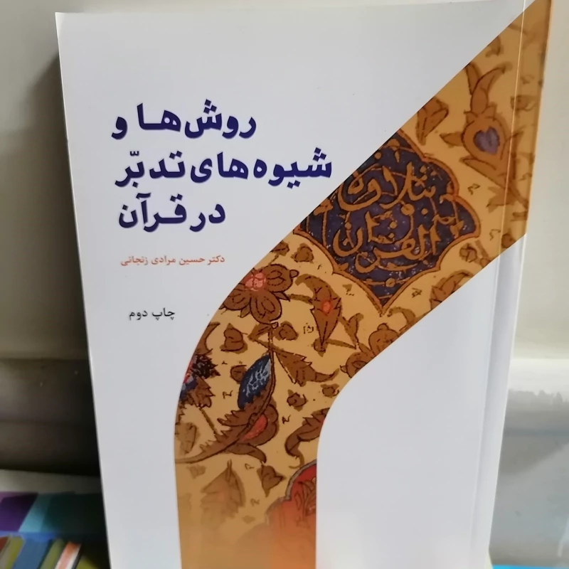 کتاب روش ها و شیوه های تدبر در قرآن حسین مرادی زنجانی نشر پژوهشگاه حوزه و دانشگاه