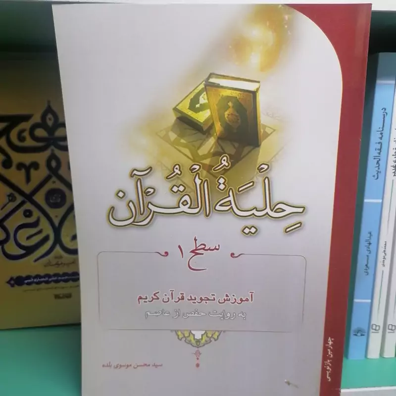 حلیه القرآن سطح 1 آموزش تجوید قرآن کریم به روایت حفص از عاصم نویسنده محسن موسوی بلده