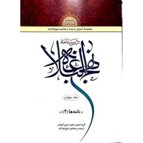 کتاب درسنامه نهج البلاغه جلد چهارم نامه ها 2 نشردارالعلم
