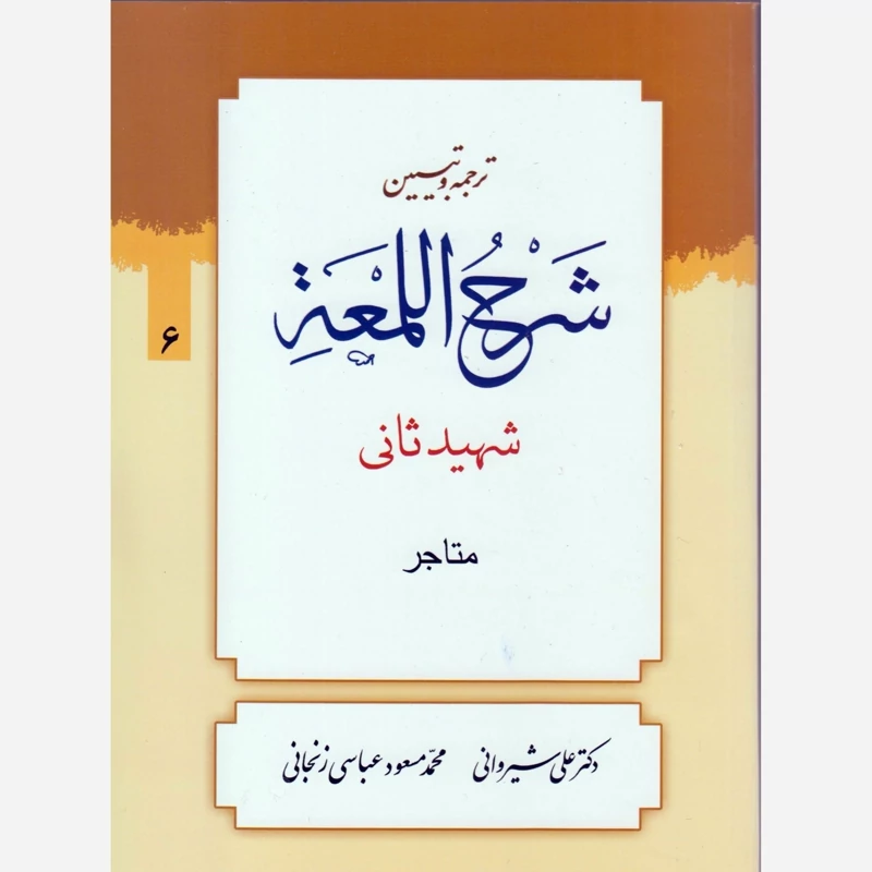 کتاب ترجمه و تبیین شرح لمعه جلد6 متاجر شهیدثانی نوشته شیروانی و زنجانی نشردارالعلم