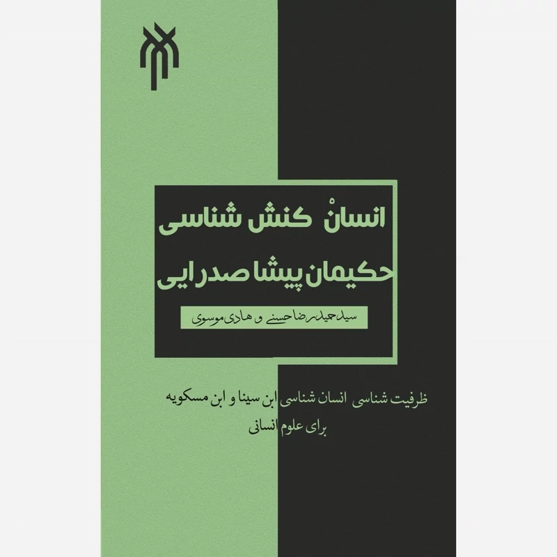 کتاب انسان کنش شناسی حکیمان پیشا صدرایی نوشته حسنی و موسوی نشر پژوهشگاه حوزه و دانشگاه