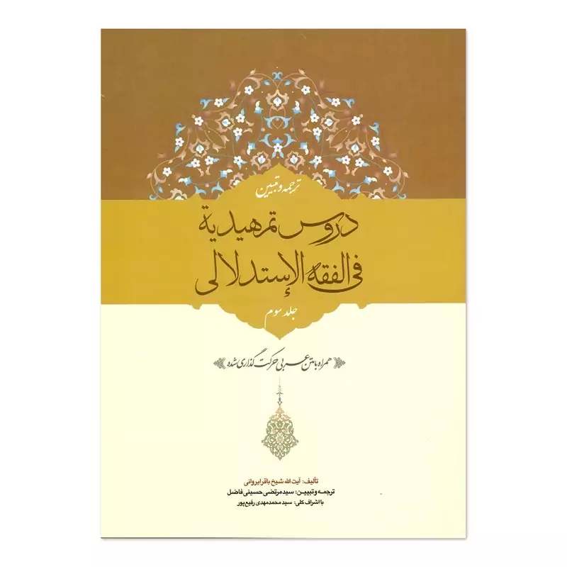 کتاب ترجمه و تبیین دروس تمهیدیه فی الفقه الاستدلالی اثر شیخ باقر ایروانی انتشارات حقوق اسلامی جلد سوم