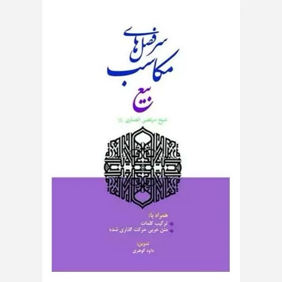 کتاب سرفصل های مکاسب بیع مرتضی انصاری نوشته داوود گوهری نشر حقوق اسلامی