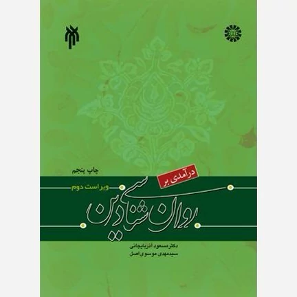 کتاب درآمدی بر روان شناسی دین نوشته مسعود آذربایجانی مهدی موسوی اصل نشر سمت پژوهشگاه حوزه و دانشگاه