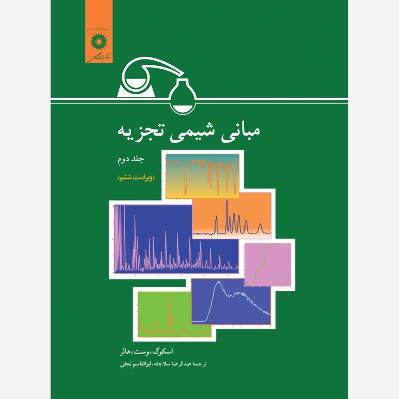 کتاب مبانی شیمی تجزیه جلد دوم مرکز نشر دانشگاهی مولف اسکوگ، وست ترجمه عبدالرضا سلاجقه