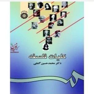 کتاب کلیات فلسفه نوشته محمدحسین گنجی نشر سمت