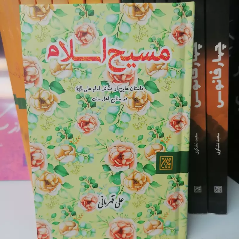 کتاب مسیح اسلام داستان هایی از فضائل امام علی در منابع اهل سنت جلد معمولی نوشته علی قهرمانی نشر کتاب جمکران