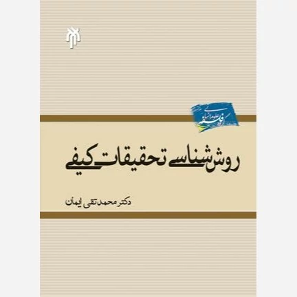 کتاب روش شناسی تحقیقات کیفی نوشته محمد تقی ایمان نشر پژوهشگاه حوزه و دانشگاه