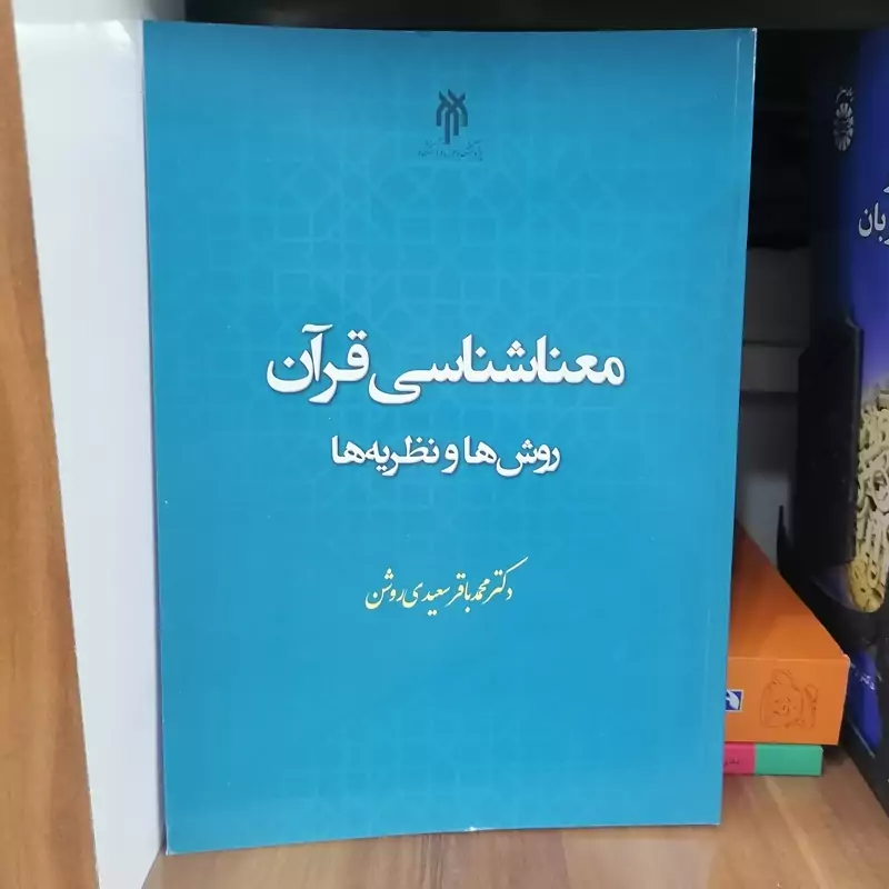 کتاب معناشناسی قرآن روش ها و نظریه ها نوشته محمدباقر سعیدی روشن نشر پژوهشگاه حوزه و دانشگاه