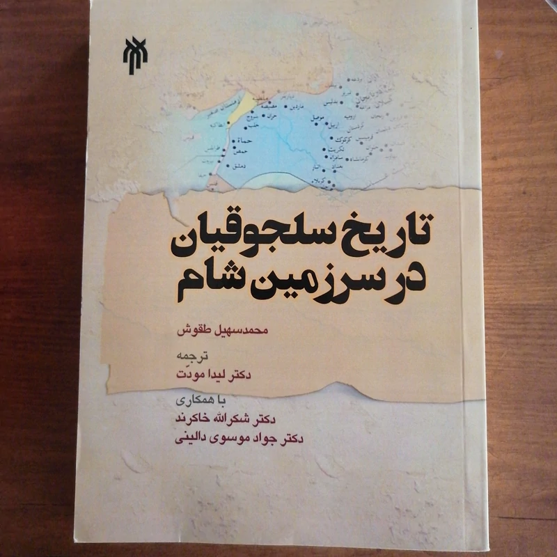 کتاب تاریخ سلجوقیان در سرزمین شام نوشته محمدسهیل طقوش ترجمه لیدا مودت نشرپژوهشگاه حوزه و دانشگاه
