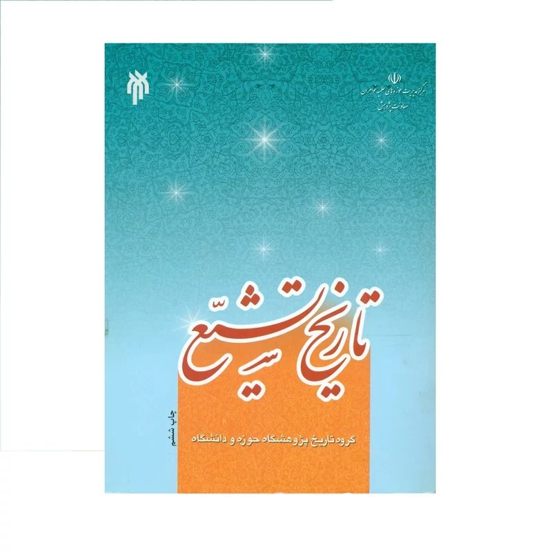 کتاب تاریخ تشیع نشر پژوهشگاه حوزه و دانشگاه