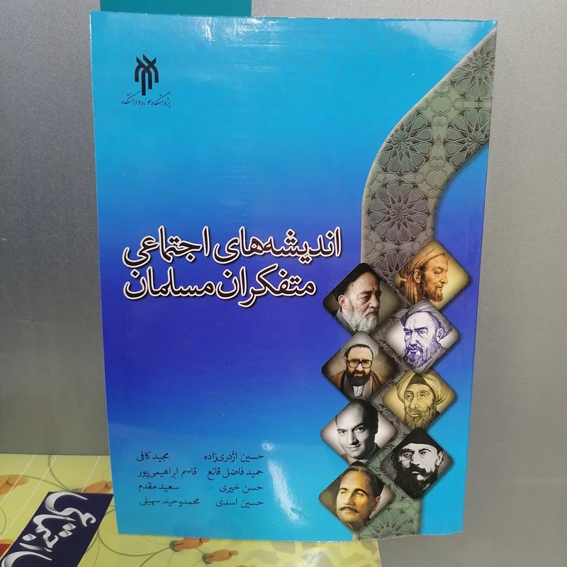 کتاب اندیشه های اجتماعی متفکران مسلمان نوشته اژدری زاده نشر پژوهشگاه حوزه و دانشگاه