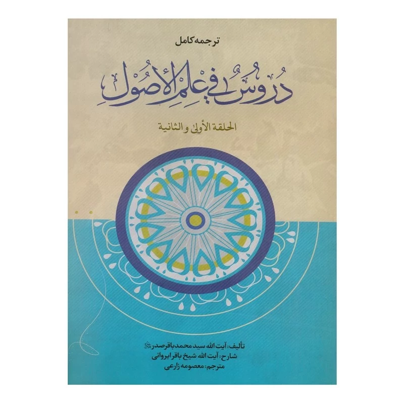 کتاب ترجمه کامل دروس فی علم الاصول حلقه اولی و ثانی محمدباقر صدر  اثر معصومه زارعی انتشارات حقوق اسلامی