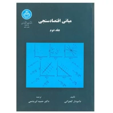 کتاب مبانی اقتصاد سنجی جلد دوم 2 نویسنده دامودار گجراتی ترجمه حمید ابریشمی نشر دانشگاه تهران