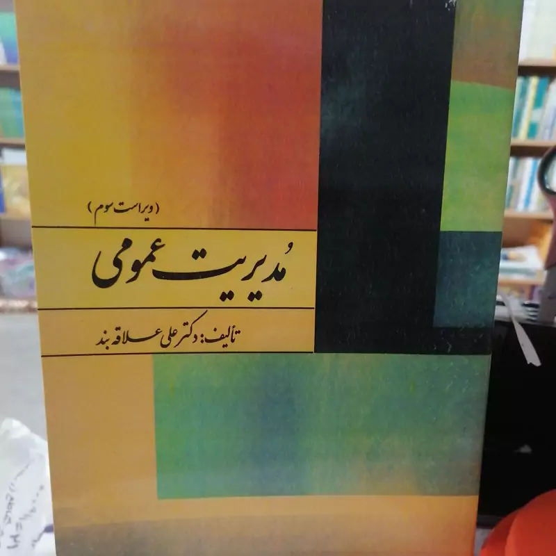 کتاب مدیریت عمومی  علی علاقه بند  نشر روان