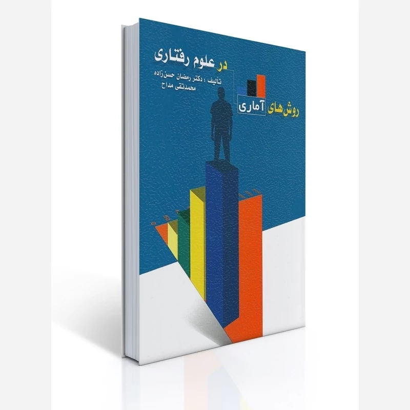 کتاب روش های آماری در علوم رفتاری نوشته رمضان حسن زاده و محمدتقی مداح نشر ویرایش