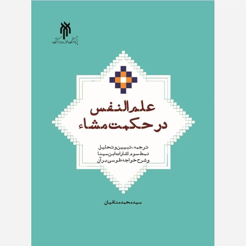 کتاب علم النفس در حکمت مشاء ترجمه تبیین و تحلیل نمط سوم اشارات ابن سینا و شرح خواجه طوسی بر آن