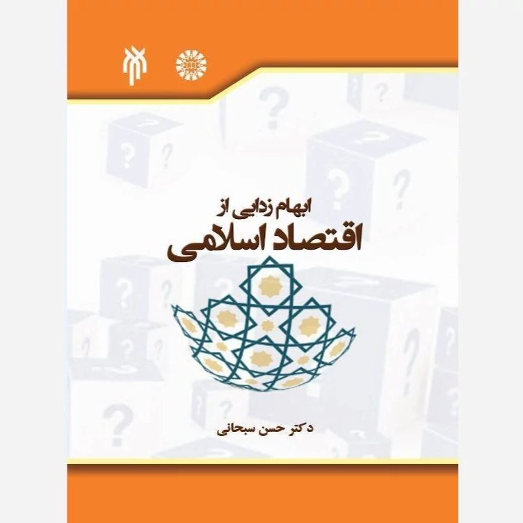 کتاب ابهام زدایی از اقتصاد اسلامی نوشته حسن سبحانی نشر پژوهشگاه حوزه و دانشگاه