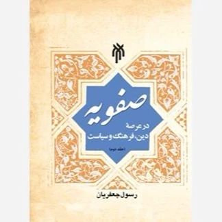کتاب صفویه در عرصه دین فرهنگ و سیاست جلد سوم نشرپژوهشگاه حوزه و دانشگاه