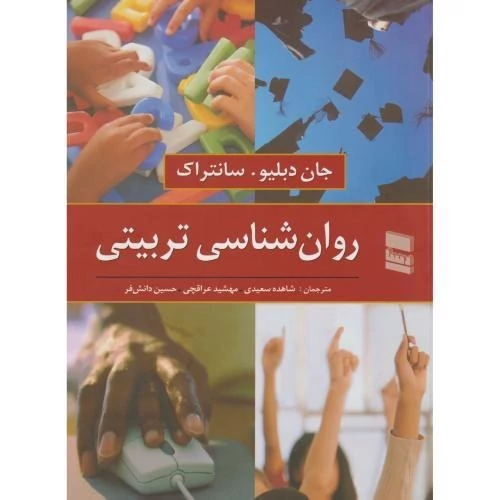 کتاب روان شناسی تربیتی نوشته سانتراک ترجمه شاهده سعیدی ومهشید عراقچی وحسین دانش فر نشر رسا