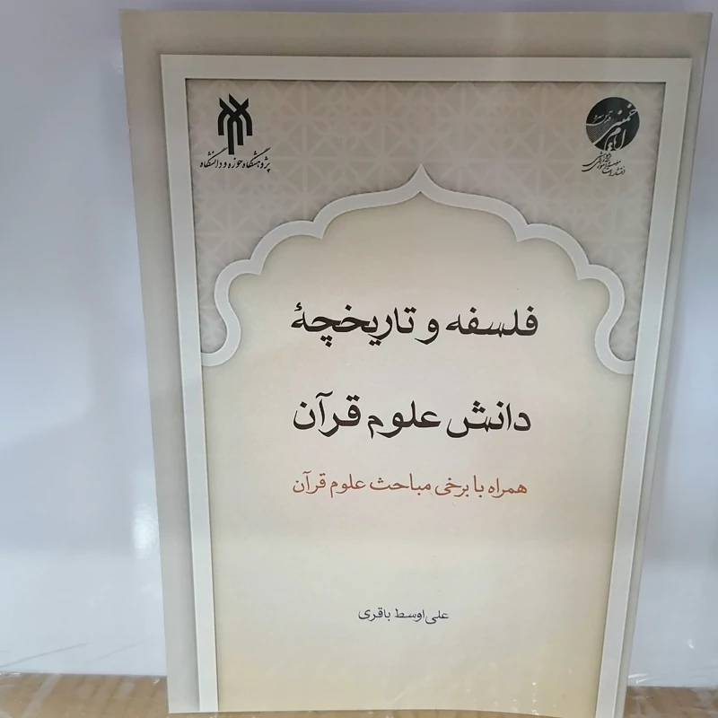 کتاب فلسفه و تاریخچه دانش علوم قرآن (همراه با برخی مباحث علوم قرآن)  علی اوسط باقری پژوهشگاه حوزه و دانشگاه