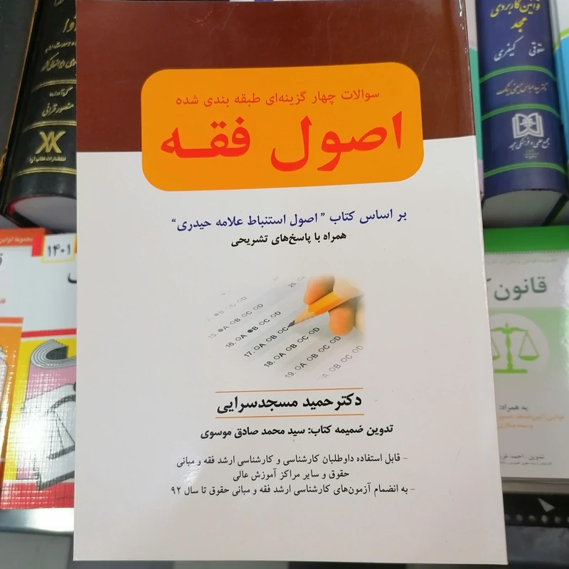 کتاب سوالات چهار گزینه ای طبقه بندی شده اصول فقه علامه حیدری نوشته حمید مسجد سرایی نشر حقوق اسلامی