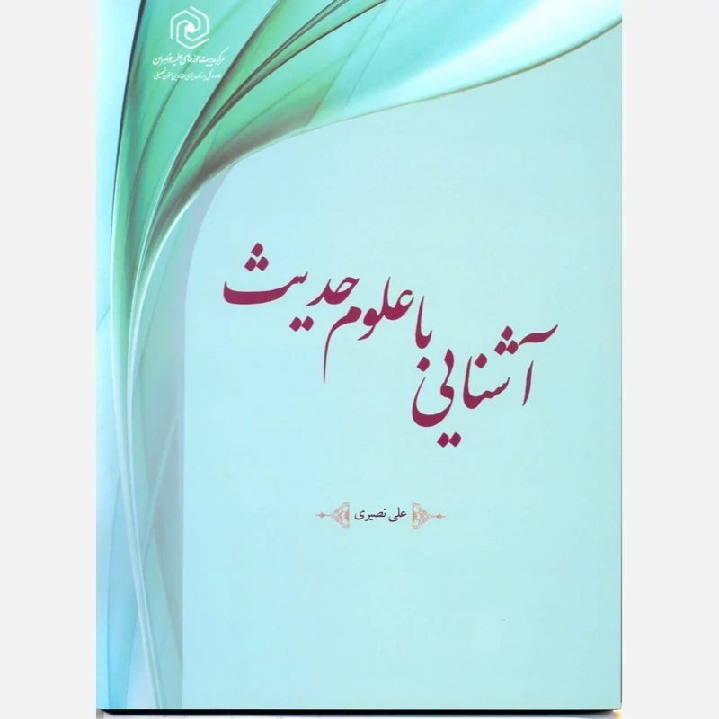 کتاب آشنایی با علوم حدیث نوشته علی نصیری نشرهاجر