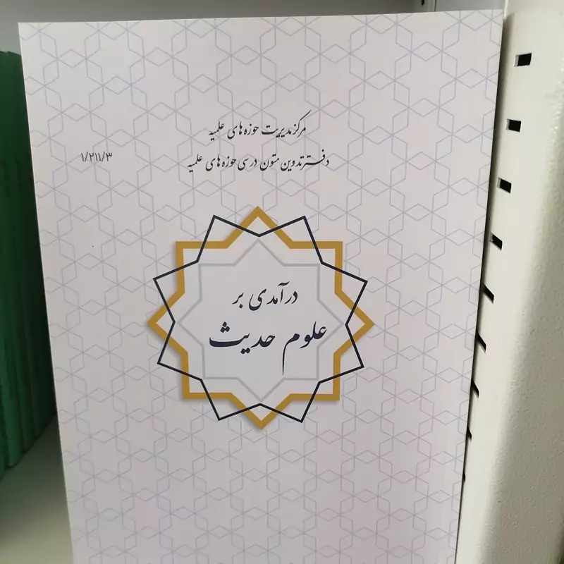 کتاب درآمدی بر علوم حدیث نوشته علی نصیری نشرحوزه علمیه