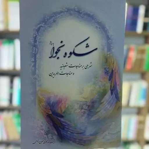 کتاب شکوه نجوا شرحی بر مناجات شعبانیه و مناجات المریدین نوشته مصباح یزدی نشرموسسه امام خمینی