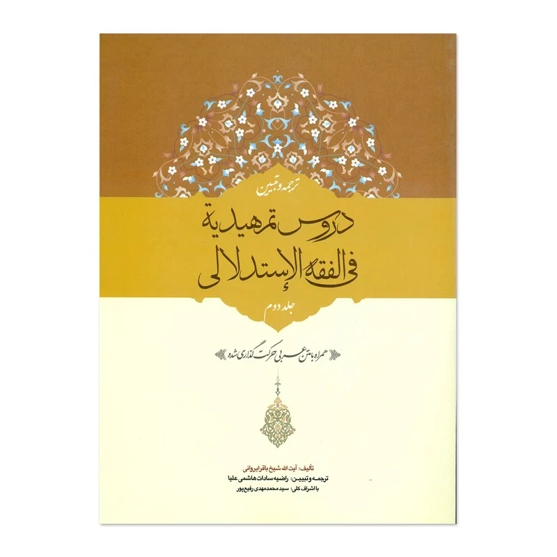 کتاب ترجمه و تبیین دروس تمهیدیه فی الفقه الاستدلالی اثر شیخ باقر ایروانی انتشارات حقوق اسلامی جلد دوم